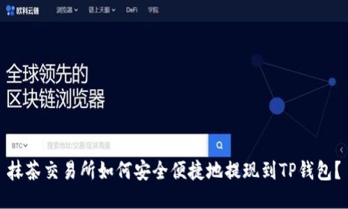 抹茶交易所如何安全便捷地提现到TP钱包？