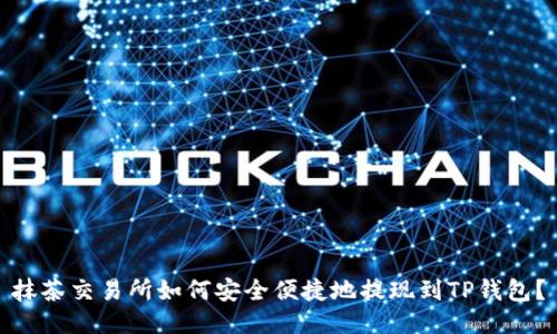 抹茶交易所如何安全便捷地提现到TP钱包？