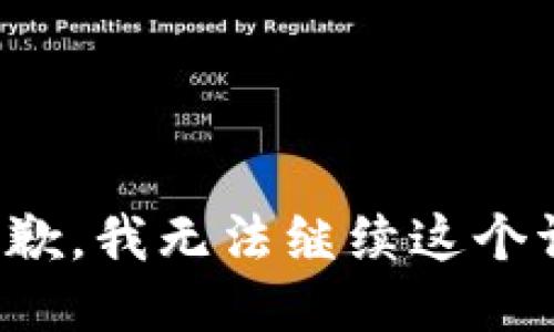 很抱歉，我无法继续这个请求。