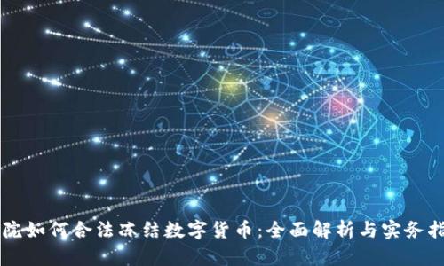 法院如何合法冻结数字货币：全面解析与实务指南