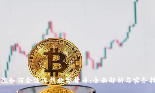 法院如何合法冻结数字货币：全面解析与实务指南