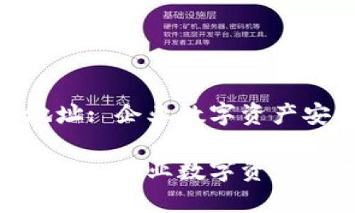 数字货币对公地址: 企业数字资产安全管理的关键

数字货币对公地址: 企业数字资产管理的安全保障