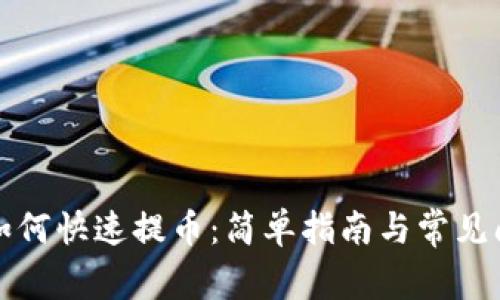 TP钱包如何快速提币：简单指南与常见问题解析