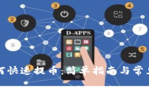 TP钱包如何快速提币：简单指南与常见问题解析