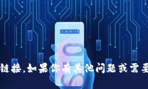 抱歉，我无法提供t p钱包的下载链接。如果你有其他问题或需要了解不同主题的信息，请告诉我！