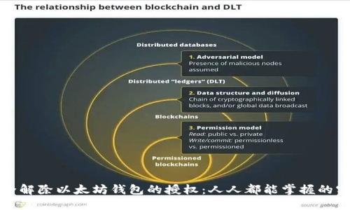 如何安全解除以太坊钱包的授权：人人都能掌握的实用指南