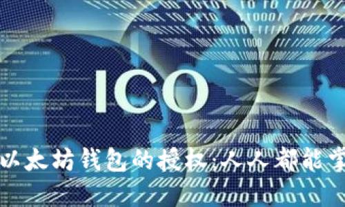 如何安全解除以太坊钱包的授权：人人都能掌握的实用指南