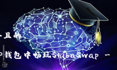 思考一个且的

如何在TP钱包中畅玩ShibaSwap - 新手指南