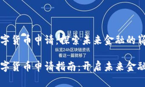 深圳数字货币申请：探索未来金融的崭新方向

深圳数字货币申请指南：开启未来金融新纪元