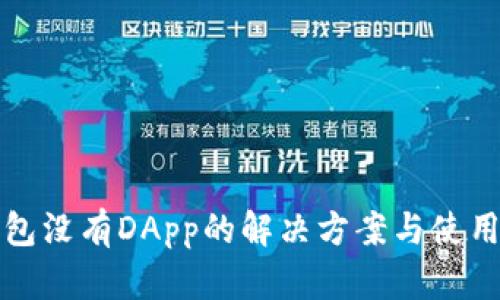 TP钱包没有DApp的解决方案与使用技巧