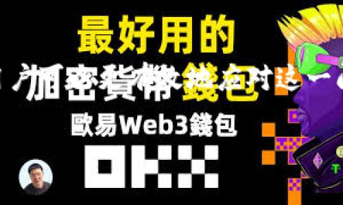   如何解决TP钱包转账待确认的常见问题？ / 

 guanjianci TP钱包, 转账, 待确认, 比特币 /guanjianci 

一、什么是TP钱包？

TP钱包（TokenPocket）是一款备受欢迎的数字货币钱包，主要用于管理各种加密资产，并对多个区块链进行支持，如以太坊、EOS和TRON等。TP钱包不仅提供安全的资产存储功能，还具备便捷的转账、交易功能，这使得用户可以轻松进行加密货币的转账和管理。

二、转账待确认的现象是什么？

在使用TP钱包进行转账时，你可能会遇到“待确认”这一状态。这意味着你的交易信息被发送到了区块链网络，但尚未被确认。具体而言，这通常意味着你的交易尚未被矿工打包进区块，因此无法完成转账。对于区块链网络来说，确认一次交易需要一定的时间，这个时间会受到网络拥堵程度和交易费的影响。

三、为什么会出现转账待确认状态？

转账待确认的原因可能有多种，以下是一些常见的因素：
ul
    listrong网络拥堵：/strong如果很多用户同时进行交易，网络负荷增加，导致确认时间延长。/li
    listrong交易费用设置太低：/strong矿工通常会优先处理高费用的交易。如果你在发送转账时设置的交易费用过低，可能会导致交易长时间待确认。/li
    listrong区块链性能问题：/strong某些区块链协议的设计决定了其交易确认速度。例如，比特币的交易确认时间相对较长，而一些新兴的区块链则可能更快。/li
/ul

四、如何解决转账待确认的问题？

面对“待确认”的状态，您可以尝试以下几种方式来加速交易确认：
ul
    listrong耐心等待：/strong有时情况会自我解决。通常在网络恢复正常后，交易会被确认。/li
    listrong增加交易费用：/strong如果可行，可以尝试在TP钱包中重新发送交易时提高手续费。这可以提高被确认的优先级。/li
    listrong使用交易加速器：/strong有些在线服务可以帮助加速待确认的交易，不过有时这些服务需要支付额外的费用。/li
/ul

五、未来如何避免转账待确认的现象？

为了避免类似问题的再次出现，用户在进行转账时可以考虑以下一些预防措施：
ul
    listrong适时调整费用：/strong根据网络的拥堵情况适时增加交易费用。/li
    listrong选择合适的时间进行交易：/strong避开网络用户活跃的时间段，比如在市场波动大的时期。/li
    listrong持续关注区块链网络状态：/strong了解你使用的钱包和相关区块链的技术动态，保持信息灵通。/li
/ul

六、两道相关问题解答

为进一步帮助用户理解“待确认”的问题，接下来我们将探讨两个相关的问题：

h41. 如何查看我的TP钱包交易状态？/h4

在TP钱包中查看交易状态是非常简单的。用户可以通过以下步骤操作：
ul
    li打开TP钱包应用，进入“资产”页面。/li
    li在交易记录中查找相关的转账记录，它通常会显示“待确认”或交易哈希。/li
    li点击该转账记录，查看详细交易信息，包括交易哈希、费率和时间戳等。/li
    li如果需要更详细的状态，可以将交易哈希复制到相关的区块链浏览器中，直接在浏览器中查找该交易的状态。/li
/ul

h42. 总是出现转账待确认状态，是否真的可以撤销交易？/h4

交易在区块链上被广播后，通常是无法撤销的。一旦交易被矿工打包到区块内，它就处于不可更改的状态。因此，在大部分情况下，用户不可以撤销待确认的交易，特别是如果交易已经被部分确认。

不过，用户可以尝试以下方法控制损失：
ul
    li耐心等待，通常待确认的交易会在一段时间后被确认。/li
    li如果你发现交易在异常长的时间内未被确认，可以考虑之后通过增加交易费用的方式重新发送。/li
/ul

七、总结

在使用TP钱包进行转账时，用户可能会遇到各种各样的挑战，其中“待确认”状态是常见的情况。虽然这种状态可能会引起一定的焦虑，但通过了解背景知识以及采取相应的措施，用户可以更有效地应对这一问题。从选择合适的转账时间，到适当增加手续费，用户能采取的方式大把大把在。在这个加密货币不断发展变化的时代，保持信息灵通、了解市场动态，始终是做好资产管理的基础。

最重要的是，面对这些技术性的挑战，不必过于焦虑，耐心等待，同时学习更多相关知识，提升自己的应变能力，才能在未来的各种转账操作中游刃有余。