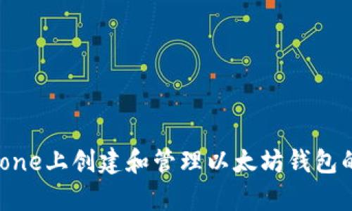 如何在iPhone上创建和管理以太坊钱包的简单攻略