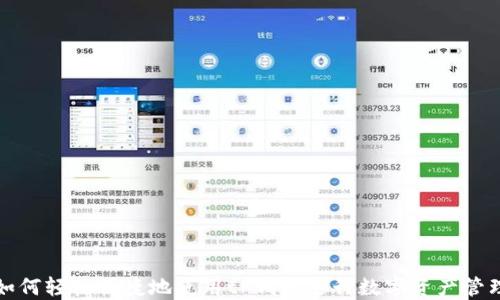 
如何轻松便捷地使用tP钱包进行数字资产管理