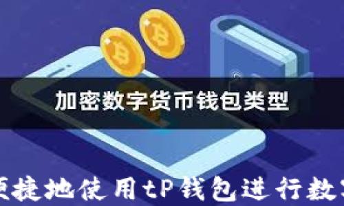 
如何轻松便捷地使用tP钱包进行数字资产管理
