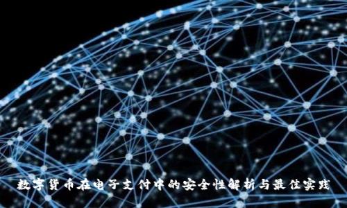 数字货币在电子支付中的安全性解析与最佳实践