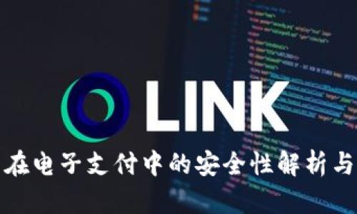 数字货币在电子支付中的安全性解析与最佳实践