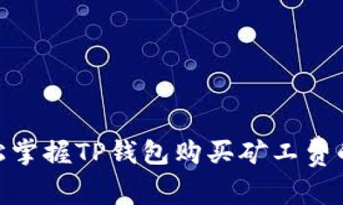 : 轻松掌握TP钱包购买矿工费的步骤
