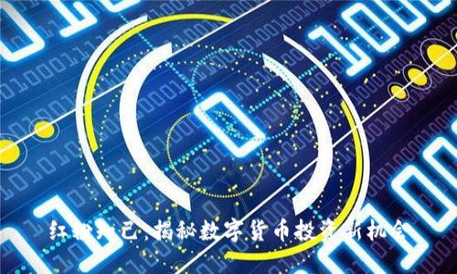 红粉知己：揭秘数字货币投资新机会