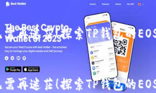 
在区块链世界中，无需再迷茫！探索TP钱包的EOS合约正确使用方法

相关关键词
在区块链世界中，无需再迷茫！探索TP钱包的EOS合约正确使用方法