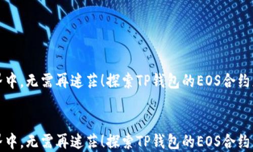 
在区块链世界中，无需再迷茫！探索TP钱包的EOS合约正确使用方法

相关关键词
在区块链世界中，无需再迷茫！探索TP钱包的EOS合约正确使用方法