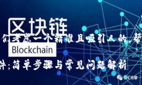 思考一个且的

通过分析用户的搜索意图，我们考虑一个精准且吸引人的，帮助用户找到他们想要的信息：

如何轻松打开以太坊钱包文件：简单步骤与常见问题解析