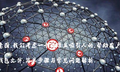 思考一个且的

通过分析用户的搜索意图，我们考虑一个精准且吸引人的，帮助用户找到他们想要的信息：

如何轻松打开以太坊钱包文件：简单步骤与常见问题解析
