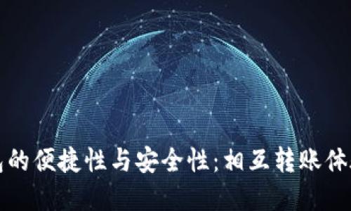 TP钱包的便捷性与安全性：相互转账体验详解