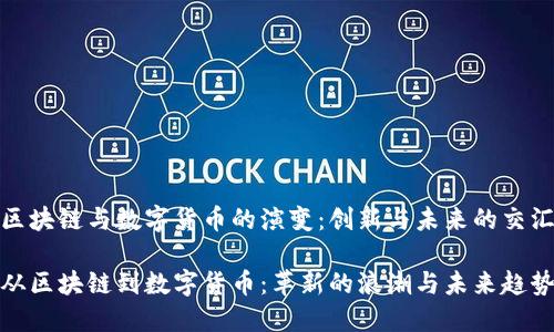 区块链与数字货币的演变：创新与未来的交汇

从区块链到数字货币：革新的浪潮与未来趋势