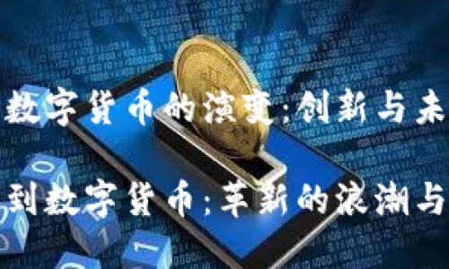 区块链与数字货币的演变：创新与未来的交汇

从区块链到数字货币：革新的浪潮与未来趋势
