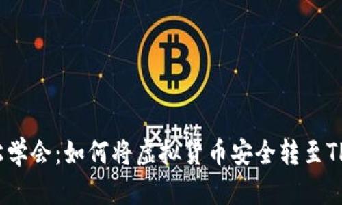 : 轻松学会：如何将虚拟货币安全转至TP钱包？