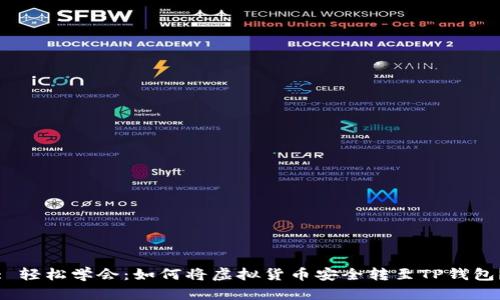 : 轻松学会：如何将虚拟货币安全转至TP钱包？