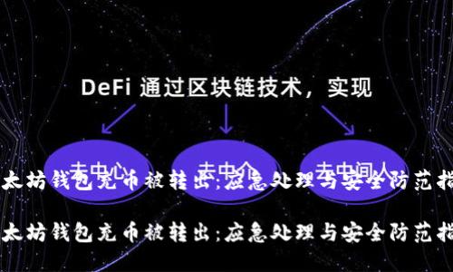 以太坊钱包充币被转出：应急处理与安全防范指南

以太坊钱包充币被转出：应急处理与安全防范指南