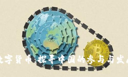全球数字货币：探寻中国的参与与发展之路