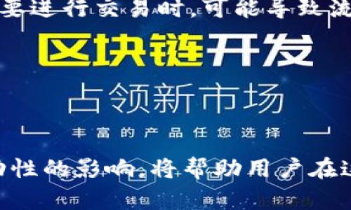 TP钱包的授权机制深度解析

在数字资产管理的日益普及背景下，TP钱包作为一款重要的数字钱包应用，其功能引起了广泛的关注。尤其是在授权机制方面，许多用户尤其好奇：TP钱包是否必须进行交易才能授权？在深入探讨这一问题之前，让我们先了解一下什么是TP钱包。

TP钱包是一款可以存储、管理各种数字货币的移动应用。用户可以在这款钱包中进行资产的存取、转账、交易和管理等操作。它不仅支持多个币种，还具备较高的安全性和用户友好的界面，成为了不少数字货币投资者的首选工具。

什么是钱包授权？

在数字货币的世界中，“授权”是一个重要的概念。简而言之，授权是指用户允许应用或智能合约对其资金进行访问或管理的过程。当用户向一个新的DApp（去中心化应用）进行操作时，通常需要先进行授权，以确保资金的安全性和控制权的掌握。

TP钱包的授权机制确保用户在使用钱包进行各种操作时，可以对每一次交易进行控制。例如，当用户想要通过某个DApp进行交易时，TP钱包会提示用户进行授权。用户必须明确同意后，相关的资金或资产才会被转移或使用。这一机制的存在，恰恰是为了保护用户的资产安全。

TP钱包的交易与授权关系

接下来，我们核心的问题来了：“TP钱包不进行交易就不会授权吗？”对此，我们需要认清几个关键点。

1. **授权的发生与交易无关**：在TP钱包中，某些授权是为了确保用户使用特定功能或服务而提前进行的。这意味着即使用户并未进行实际的交易，仍可以在某些情况下进行授权。比如，当用户首次接入某个新的DApp时，TP钱包会要求用户对该DApp进行授权。

2. **预授权机制**：TP钱包的设计包含了一些预授权的逻辑。当用户选择使用某个特定功能（如参与某个项目）时，TP钱包可能会要求进行预授权。在这种情况下，即使用户没有立即发起任何交易，授权也会被激活。用户在这时已经同意了该应用对其资产的某种访问权限。

3. **用户的主导权**：TP钱包的一个重要特性是用户的主导权。即便进行授权，用户始终可以选择撤销权限。这意味着即使完成了某个DApp的授权，用户仍可随时终止这种授权关系，保护自己的数字资产安全。

为什么授权是安全的？

虽然授权听起来涉及到资产的控制，但TP钱包其实通过多重安全措施来确保用户的数字资产安全。以下是一些保障措施：

- **多重身份验证**：TP钱包在用户进行重要操作时，可能需要通过多重身份验证，以确保是用户本人在进行操作。比如，用户可能需要输入密码或者通过生物识别进行确认。

- **访问权限的透明度**：每次授权都会明确指出该应用或合约将被允许执行哪些操作，用户有权了解这一过程，增强对数字资产的控制感。

- **即时的状态更新**：用户在TP钱包中对某个应用进行授权后，系统会实时更新状态，让用户清楚地知道其授权身份，保证透明可控。

总结与展望

综上所述，TP钱包的授权与交易之间有着复杂的关系。用户进行授权并不一定意味着必须立刻进行交易，反而是为了更好地控制和管理数字资产。理解这一点，有助于用户在使用TP钱包时更加从容、自信。

随着区块链技术的不断进步，相信TP钱包及类似应用的功能将变得更加丰富和强大，但用户在使用这些工具时，始终要保持谨慎和警惕。

相关问题思考

1. 如何安全地管理TP钱包中的授权？

安全管理TP钱包中的授权是保护用户资产不受损失的关键。以下是一些建议：

- **定期检查授权情况**：用户应定期查看自己对各个应用的授权状态，了解哪些应用有权访问自己的资金，必要时可撤销不再使用的应用授权。

- **使用复杂密码和双重验证**：为TP钱包设置复杂的密码，并开启双重验证，可以增加账户的安全性，防止未授权的访问。

- **保持软件更新**：确保钱包应用始终更新到最新版本，以享受最新的安全特性和功能，降低潜在安全风险。

通过这些措施，用户可以更好地管理TP钱包中的授权，最大限度地保护自己的数字资产安全。

2. TP钱包中的授权如何影响资产流动性？

TP钱包中的授权对资产流动性有一定的影响，尤其是在用户频繁使用DApp时：

- **流动性与授权策略**：在某些情况下，用户授权的范围和深度会影响其资金的流动性。如果用户对某个DApp的授权过于宽松，可能在进行交易时拥堵资金流动。

- **限制的灵活使用**：有时，为了增强安全性，用户会限制某些DApp对资金的访问。这种策略虽然减少了风险，但在紧急需要进行交易时，可能导致流动性不足，使用户无法快速利用市场机会。

因此，在TP钱包中，用户需要在安全与流动性之间找到合适的平衡，以便更加灵活地管理其投资。

总结

掌握TP钱包的授权机制，对于每一位数字货币的使用者而言，都极为重要。清晰地了解授权的含义、管理方法以及对资产流动性的影响，将帮助用户在这个快速发展的数字经济中更好地保护自身利益，享受数字资产投资带来的乐趣。
