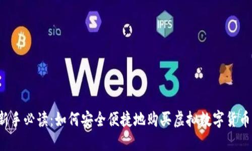 新手必读：如何安全便捷地购买虚拟数字货币？