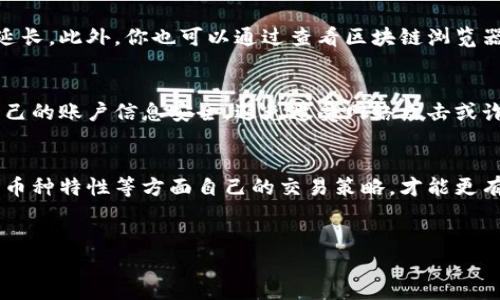
了解TP钱包中兑换币的到账时间

引言
在如今的数字时代，越来越多的人开始关注各种加密货币和它们的交易方式。TP钱包作为一个流行的数字钱包，提供了一系列服务，其中之一就是币的兑换。但对于很多用户来说，一个重要的问题浮现出来了：TP钱包里兑换的币到底多久可以到账？这是一个涉及到资金安全和交易效率的问题。接下来，我们将深入探讨这一话题，帮助大家更好地了解TP钱包的运作机制以及到账时间的相关因素。

TP钱包简单介绍
TP钱包，即“Trust Wallet”，是一个多币种数字钱包，支持多种加密货币的存储和交易。它的用户界面友好且功能强大，受到越来越多投资者的青睐。用户可以通过TP钱包轻松接收、发送和兑换各种代币，这种灵活性使得它在数字资产管理方面颇具优势。然而，随着交易需求的增多，用户对交易的到账时间也变得格外关注。

币兑换到账的因素
币的兑换到账时间并不是固定的，这与多个因素都有关系。以下是影响TP钱包中币兑换到账时间的一些关键因素：

h41. 网络状况/h4
区块链技术的核心在于去中心化和公开透明。在TP钱包中进行的交易需在区块链网络中进行确认，网络的拥堵程度直接影响到账时间。通常在网络繁忙时，用户的交易可能会延迟，反之则可能加速到账。

h42. 交易费用/h4
交易费用也是一个不可忽视的因素。在TP钱包中，选择设置更高的交易费用可以提高交易优先级，加速交易被确认的速度。因此，若用户希望尽快收到兑换的币，可以考虑适当提高交易费用。

h43. 兑换的币种/h4
不同的加密货币，其交易确认时间也有所不同。例如，比特币和以太坊的交易确认时间通常较长，而一些新兴的山寨币可能有更快的确认时间。因此，在兑换不同币种时，用户需要了解各自的特性和时间预期。

h44. 交易平台的处理速度/h4
虽然TP钱包是一个去中心化的钱包，但它在处理兑换请求时，本身可能受到外部平台的影响。这意味着，如果用户在TP钱包中进行交易需要依赖某个特定的交易所或平台处理，那么该平台的工作效率也会影响到账时间。

一般到账时间
通常情况下，TP钱包中币的兑换到账时间在10分钟到几小时之间。然而，在某些特殊情况下，例如网络拥堵或交易费用过低的情况，这一时间可能会延长至数小时或更久。因此，建议用户在进行兑换时适当考虑所有上述因素，以做出更明智的选择。

如何加速到账
为了帮助用户更快地收到兑换的币，我们总结了一些实用的建议：

h41. 选择合适的交易时间/h4
尽量避免在网络高峰期进行交易，一般在工作日的早晨或晚间，网络相对稳定，此时的交易确认速度往往更快。

h42. 提高交易费用/h4
如前所述，适当提高交易费用，可以提高交易的优先级，帮助你的交易尽快被矿工确认，从而加速到账时间。

h43. 了解你所兑换的币种/h4
在进行兑换之前，建议用户了解不同币种的特性，尤其是它们的交易确认时间，以便做更合理的规划。

用户常见问题
在许多用户的交流中，关于TP钱包的兑换到账时间也滋生了不少疑问。接下来我们挑选出两大常见问题进行详细解答。

h41. 为什么我的TP钱包交易总是很慢？/h4
如果你发现TP钱包中的交易一再延迟，首先可以检查网络状况和交易费用设置。确保在进行交易时设置合理的交易费用，并选择适当的交易时间段。在高峰期，确认时间自然会延长。此外，你也可以通过查看区块链浏览器上的交易状态，获取更多信息。

h42. TP钱包的交易是否安全？/h4
TP钱包在安全性方面是相对较高的。作为去中心化的钱包，用户的私钥掌握在自己手中，安全性依赖于个人的操作。然而，在进行交易前需要确保使用的是官方渠道，且要保持自己的账户信息安全，避免遭受网络攻击或诈骗。

总结
总的来说，TP钱包中兑换的币到账时间并不是简单明了的。受多种因素的影响，用户在兑换过程中需要保持耐心，理解区块链技术的特点。在选择交易时间、设置交易费用与了解币种特性等方面自己的交易策略，才能更有效地管理和使用你的数字资产。



TP钱包兑换币到账时间：探索与