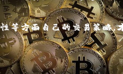 
了解TP钱包中兑换币的到账时间

引言
在如今的数字时代，越来越多的人开始关注各种加密货币和它们的交易方式。TP钱包作为一个流行的数字钱包，提供了一系列服务，其中之一就是币的兑换。但对于很多用户来说，一个重要的问题浮现出来了：TP钱包里兑换的币到底多久可以到账？这是一个涉及到资金安全和交易效率的问题。接下来，我们将深入探讨这一话题，帮助大家更好地了解TP钱包的运作机制以及到账时间的相关因素。

TP钱包简单介绍
TP钱包，即“Trust Wallet”，是一个多币种数字钱包，支持多种加密货币的存储和交易。它的用户界面友好且功能强大，受到越来越多投资者的青睐。用户可以通过TP钱包轻松接收、发送和兑换各种代币，这种灵活性使得它在数字资产管理方面颇具优势。然而，随着交易需求的增多，用户对交易的到账时间也变得格外关注。

币兑换到账的因素
币的兑换到账时间并不是固定的，这与多个因素都有关系。以下是影响TP钱包中币兑换到账时间的一些关键因素：

h41. 网络状况/h4
区块链技术的核心在于去中心化和公开透明。在TP钱包中进行的交易需在区块链网络中进行确认，网络的拥堵程度直接影响到账时间。通常在网络繁忙时，用户的交易可能会延迟，反之则可能加速到账。

h42. 交易费用/h4
交易费用也是一个不可忽视的因素。在TP钱包中，选择设置更高的交易费用可以提高交易优先级，加速交易被确认的速度。因此，若用户希望尽快收到兑换的币，可以考虑适当提高交易费用。

h43. 兑换的币种/h4
不同的加密货币，其交易确认时间也有所不同。例如，比特币和以太坊的交易确认时间通常较长，而一些新兴的山寨币可能有更快的确认时间。因此，在兑换不同币种时，用户需要了解各自的特性和时间预期。

h44. 交易平台的处理速度/h4
虽然TP钱包是一个去中心化的钱包，但它在处理兑换请求时，本身可能受到外部平台的影响。这意味着，如果用户在TP钱包中进行交易需要依赖某个特定的交易所或平台处理，那么该平台的工作效率也会影响到账时间。

一般到账时间
通常情况下，TP钱包中币的兑换到账时间在10分钟到几小时之间。然而，在某些特殊情况下，例如网络拥堵或交易费用过低的情况，这一时间可能会延长至数小时或更久。因此，建议用户在进行兑换时适当考虑所有上述因素，以做出更明智的选择。

如何加速到账
为了帮助用户更快地收到兑换的币，我们总结了一些实用的建议：

h41. 选择合适的交易时间/h4
尽量避免在网络高峰期进行交易，一般在工作日的早晨或晚间，网络相对稳定，此时的交易确认速度往往更快。

h42. 提高交易费用/h4
如前所述，适当提高交易费用，可以提高交易的优先级，帮助你的交易尽快被矿工确认，从而加速到账时间。

h43. 了解你所兑换的币种/h4
在进行兑换之前，建议用户了解不同币种的特性，尤其是它们的交易确认时间，以便做更合理的规划。

用户常见问题
在许多用户的交流中，关于TP钱包的兑换到账时间也滋生了不少疑问。接下来我们挑选出两大常见问题进行详细解答。

h41. 为什么我的TP钱包交易总是很慢？/h4
如果你发现TP钱包中的交易一再延迟，首先可以检查网络状况和交易费用设置。确保在进行交易时设置合理的交易费用，并选择适当的交易时间段。在高峰期，确认时间自然会延长。此外，你也可以通过查看区块链浏览器上的交易状态，获取更多信息。

h42. TP钱包的交易是否安全？/h4
TP钱包在安全性方面是相对较高的。作为去中心化的钱包，用户的私钥掌握在自己手中，安全性依赖于个人的操作。然而，在进行交易前需要确保使用的是官方渠道，且要保持自己的账户信息安全，避免遭受网络攻击或诈骗。

总结
总的来说，TP钱包中兑换的币到账时间并不是简单明了的。受多种因素的影响，用户在兑换过程中需要保持耐心，理解区块链技术的特点。在选择交易时间、设置交易费用与了解币种特性等方面自己的交易策略，才能更有效地管理和使用你的数字资产。



TP钱包兑换币到账时间：探索与