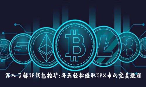 深入了解TP钱包挖矿：每天轻松赚取TPX币的完美教程