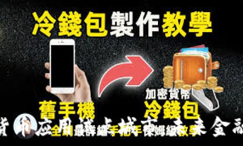   
探索数字货币应用试点城市：未来金融的新机会