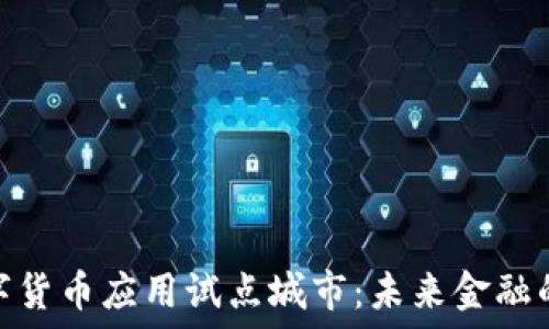   
探索数字货币应用试点城市：未来金融的新机会
