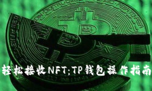 轻松接收NFT：TP钱包操作指南