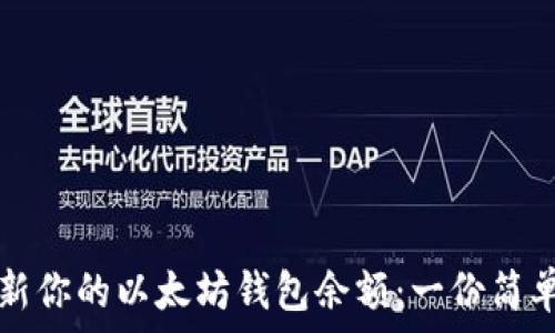  
如何快速更新你的以太坊钱包余额：一份简单易懂的指南