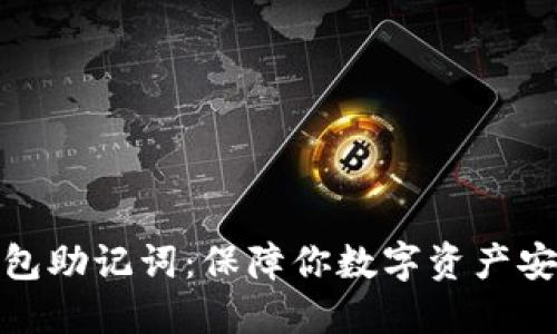### 钱包助记词：保障你数字资产安全的关键