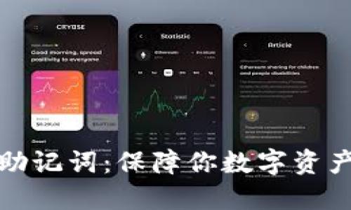 ### 钱包助记词：保障你数字资产安全的关键