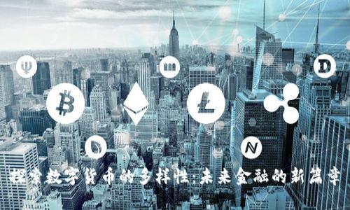 探索数字货币的多样性：未来金融的新篇章
