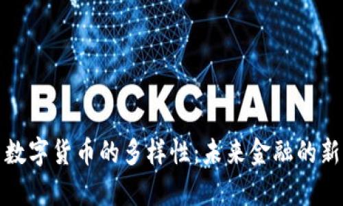 探索数字货币的多样性：未来金融的新篇章