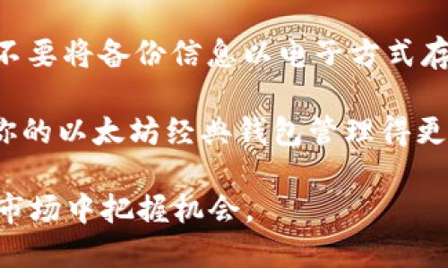 思考且的

为了给用户提供最精准的信息，可以考虑以下 

   安全简单的以太坊经典钱包下载指南  / 

相关关键词
 guanjianci  以太坊经典, 钱包下载, 加密货币, 数字资产  /guanjianci 

---

什么是以太坊经典（Ethereum Classic）？

以太坊经典是以太坊（Ethereum）的一种分叉版本，诞生于2016年。它是在以太坊网络因为“DAO”事件而发生的分叉后形成的原始链。以太坊经典坚持原有的区块链原则，即不可篡改性和去中心化，成为了一款独特的加密货币。这使得它吸引了那些对去中心化理念有着深切理解和追求的用户。

为什么选择以太坊经典钱包？

选择一个合适的钱包来存储以太坊经典的数字资产是非常重要的。以太坊经典钱包可以保证你的资产安全，并提供便捷的管理功能。具体来说，一个好的以太坊经典钱包应该具备以下特点：

ul
    li安全性：钱包需要保护用户的私钥和其他敏感信息。/li
    li易用性：界面友好、操作简单，方便新手用户。/li
    li支持多种功能：如交易记录查看、资产转账、DApps接入等。/li
    li兼容性：能够在多个平台上使用，包括手机、电脑和硬件钱包。/li
/ul

以太坊经典钱包的下载步骤

下面是获取以太坊经典钱包的简单步骤：

ol
    li选择合适的钱包: 在市面上有很多以太坊经典钱包可供选择，比如MyEtherWallet、Exodus、Mist等。你可以根据自己的需求选择适合的钱包。/li
    li访问官方下载页面: 一旦选择了钱包，务必前往官方网站下载，以防下载恶意软件。/li
    li下载安装包: 根据你的操作系统，下载适合的版本（Windows、Mac、Linux等）。/li
    li安装过程：双击下载的文件，按照提示完成安装。/li
    li设置钱包：首次启动时，需要设置密码并备份助记词。这一步非常重要，因为如果遗失助记词，你将无法找回钱包内的资产。/li
/ol

以太坊经典钱包的使用注意事项

在使用以太坊经典钱包时，用户需要注意几个关键事项，确保资产安全：

ul
    li保护私钥和助记词：不要将私钥和助记词分享给任何人，并尽量将其存储在安全的地方。/li
    li定期备份: 定期备份你的钱包数据，以防丢失或设备损坏。/li
    li防范网络钓鱼: 请确保在官网进行操作，避免访问虚假网站。/li
    li更新钱包: 定期检查钱包版本，确保使用最新版本以获得最佳安全性和功能支持。/li
/ul

以太坊经典钱包的类型

以太坊经典钱包一般分为以下几种类型，每种钱包都有其独特的优缺点：

ul
    li桌面钱包：例如Exodus和Mist，适合对安全性要求较高的用户，可以在电脑上安装并离线管理资产，但需要定期备份。/li
    li移动钱包：如Coinomi、Trust Wallet等，方便用户随时随地管理资产，适合频繁交易的用户，但安全性相较较低。/li
    li硬件钱包：Trezor和Ledger是目前市场上较为知名的硬件钱包，提供极高的安全性，但购买成本较高，适合长线持有者。/li
    li在线钱包：如MyEtherWallet和Coinbase，直接在网页上管理资产，方便快捷，但安全性也相对较低，尤其是在网络环境不安全时。/li
/ul

维持以太坊经典钱包安全的技巧

以下几条小建议，可以帮助用户更好地保护他们的以太坊经典钱包：

ul
    li启用双重身份验证：一些钱包提供双重身份验证功能，可以有效增加安全保护。/li
    li小心公共Wi-Fi：尽量避免在公共Wi-Fi环境下访问钱包，以防数据被窃取。/li
    li定期检查钱包活动：随时关注你的交易记录，若发现可疑活动请立即采取措施。/li
/ul

关于以太坊经典的未来

以太坊经典作为一个项目，虽然面临着许多挑战，但它的去中心化理念依旧吸引着不少支持者。随着区块链技术的不断进步，和去中心化应用（DApps）的逐步普及，以太坊经典仍然有自己的一席之地。用户们期待着更多基于以太坊经典的创新应用和生态系统发展。

---

相关问题

1. 如何选择适合自己的以太坊经典钱包？

选择合适的钱包需要考虑多个因素，首先是你对安全性的需求。如果你只是小额交易，可能不需要太复杂的安全措施，选择一个移动钱包即可。如果你持有大量以太坊经典，硬件钱包是更好的选择。另外，用户的使用习惯、交易频率以及对钱包界面的喜好都可能影响决策。

其次，检查钱包的功能和兼容性也是必要的。确保所选钱包支持以太坊经典，能够满足你的基本需求，比如快速转账、查看资产以及接入去中心化应用等。

2. 如何安全地备份我的以太坊经典钱包？

备份钱包的过程相对简单但极为重要。通常，钱包会在首次创建时给出助记词或私钥，这些信息需要妥善保存。你可以将助记词和私钥写下来，存放在安全的地方，避免电子设备可能带来的风险。

此外，也可以选择将这份备份信息分开存储，比如一份保存在家中，一份存在银行的保险箱，确保即便发生意外，也能找回资产。同时，不要将备份信息以电子方式存储在不安全的设备上，确保数字资产的安全。

选择加密技术也能增加安全保障，使用具有加密功能的笔记本或文件夹将助记词和私钥进行进一步保护。总的来说，做好备份，能让你的以太坊经典钱包管理得更加安心。

在规划你的以太坊经典钱包数据管理时，这些信息可能会在未来的加密货币投资中帮助到你，做好充分准备才能在这个快速变化的市场中把握机会。