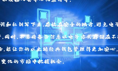 思考且的

为了给用户提供最精准的信息，可以考虑以下 

   安全简单的以太坊经典钱包下载指南  / 

相关关键词
 guanjianci  以太坊经典, 钱包下载, 加密货币, 数字资产  /guanjianci 

---

什么是以太坊经典（Ethereum Classic）？

以太坊经典是以太坊（Ethereum）的一种分叉版本，诞生于2016年。它是在以太坊网络因为“DAO”事件而发生的分叉后形成的原始链。以太坊经典坚持原有的区块链原则，即不可篡改性和去中心化，成为了一款独特的加密货币。这使得它吸引了那些对去中心化理念有着深切理解和追求的用户。

为什么选择以太坊经典钱包？

选择一个合适的钱包来存储以太坊经典的数字资产是非常重要的。以太坊经典钱包可以保证你的资产安全，并提供便捷的管理功能。具体来说，一个好的以太坊经典钱包应该具备以下特点：

ul
    li安全性：钱包需要保护用户的私钥和其他敏感信息。/li
    li易用性：界面友好、操作简单，方便新手用户。/li
    li支持多种功能：如交易记录查看、资产转账、DApps接入等。/li
    li兼容性：能够在多个平台上使用，包括手机、电脑和硬件钱包。/li
/ul

以太坊经典钱包的下载步骤

下面是获取以太坊经典钱包的简单步骤：

ol
    li选择合适的钱包: 在市面上有很多以太坊经典钱包可供选择，比如MyEtherWallet、Exodus、Mist等。你可以根据自己的需求选择适合的钱包。/li
    li访问官方下载页面: 一旦选择了钱包，务必前往官方网站下载，以防下载恶意软件。/li
    li下载安装包: 根据你的操作系统，下载适合的版本（Windows、Mac、Linux等）。/li
    li安装过程：双击下载的文件，按照提示完成安装。/li
    li设置钱包：首次启动时，需要设置密码并备份助记词。这一步非常重要，因为如果遗失助记词，你将无法找回钱包内的资产。/li
/ol

以太坊经典钱包的使用注意事项

在使用以太坊经典钱包时，用户需要注意几个关键事项，确保资产安全：

ul
    li保护私钥和助记词：不要将私钥和助记词分享给任何人，并尽量将其存储在安全的地方。/li
    li定期备份: 定期备份你的钱包数据，以防丢失或设备损坏。/li
    li防范网络钓鱼: 请确保在官网进行操作，避免访问虚假网站。/li
    li更新钱包: 定期检查钱包版本，确保使用最新版本以获得最佳安全性和功能支持。/li
/ul

以太坊经典钱包的类型

以太坊经典钱包一般分为以下几种类型，每种钱包都有其独特的优缺点：

ul
    li桌面钱包：例如Exodus和Mist，适合对安全性要求较高的用户，可以在电脑上安装并离线管理资产，但需要定期备份。/li
    li移动钱包：如Coinomi、Trust Wallet等，方便用户随时随地管理资产，适合频繁交易的用户，但安全性相较较低。/li
    li硬件钱包：Trezor和Ledger是目前市场上较为知名的硬件钱包，提供极高的安全性，但购买成本较高，适合长线持有者。/li
    li在线钱包：如MyEtherWallet和Coinbase，直接在网页上管理资产，方便快捷，但安全性也相对较低，尤其是在网络环境不安全时。/li
/ul

维持以太坊经典钱包安全的技巧

以下几条小建议，可以帮助用户更好地保护他们的以太坊经典钱包：

ul
    li启用双重身份验证：一些钱包提供双重身份验证功能，可以有效增加安全保护。/li
    li小心公共Wi-Fi：尽量避免在公共Wi-Fi环境下访问钱包，以防数据被窃取。/li
    li定期检查钱包活动：随时关注你的交易记录，若发现可疑活动请立即采取措施。/li
/ul

关于以太坊经典的未来

以太坊经典作为一个项目，虽然面临着许多挑战，但它的去中心化理念依旧吸引着不少支持者。随着区块链技术的不断进步，和去中心化应用（DApps）的逐步普及，以太坊经典仍然有自己的一席之地。用户们期待着更多基于以太坊经典的创新应用和生态系统发展。

---

相关问题

1. 如何选择适合自己的以太坊经典钱包？

选择合适的钱包需要考虑多个因素，首先是你对安全性的需求。如果你只是小额交易，可能不需要太复杂的安全措施，选择一个移动钱包即可。如果你持有大量以太坊经典，硬件钱包是更好的选择。另外，用户的使用习惯、交易频率以及对钱包界面的喜好都可能影响决策。

其次，检查钱包的功能和兼容性也是必要的。确保所选钱包支持以太坊经典，能够满足你的基本需求，比如快速转账、查看资产以及接入去中心化应用等。

2. 如何安全地备份我的以太坊经典钱包？

备份钱包的过程相对简单但极为重要。通常，钱包会在首次创建时给出助记词或私钥，这些信息需要妥善保存。你可以将助记词和私钥写下来，存放在安全的地方，避免电子设备可能带来的风险。

此外，也可以选择将这份备份信息分开存储，比如一份保存在家中，一份存在银行的保险箱，确保即便发生意外，也能找回资产。同时，不要将备份信息以电子方式存储在不安全的设备上，确保数字资产的安全。

选择加密技术也能增加安全保障，使用具有加密功能的笔记本或文件夹将助记词和私钥进行进一步保护。总的来说，做好备份，能让你的以太坊经典钱包管理得更加安心。

在规划你的以太坊经典钱包数据管理时，这些信息可能会在未来的加密货币投资中帮助到你，做好充分准备才能在这个快速变化的市场中把握机会。