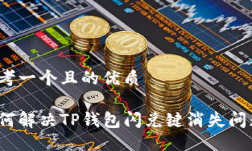 思考一个且的优质

如何解决TP钱包闪兑键消失问题？