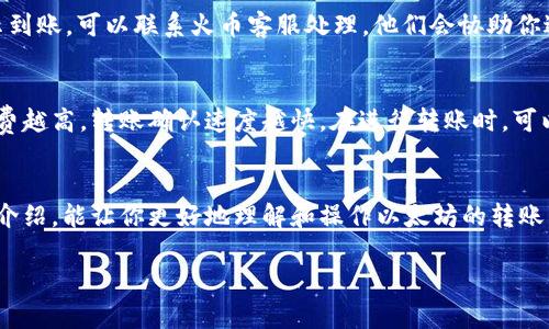 tiaojiantp钱包以太坊怎么转到火币？详尽指南让你轻松完成交易/tiaojian
TP钱包,以太坊,火币,转账/guanjianci

引言：数字货币交易的时代
随着数字货币的崛起，越来越多的人们开始关注和参与这个新兴的投资领域。其中，以太坊作为一种重要的加密货币，不仅在市场上占有一席之地，同时也为用户提供了丰富的应用场景。而如果你是数字货币的爱好者，可能会希望将你的以太坊从TP钱包转移到交易平台上，比如火币，以便进行买卖或者其他操作。在这里，我们将提供一个详尽的指南，帮助你顺利完成这项操作。

第一步：了解TP钱包与火币
在开始转账之前，了解你所使用的钱包和交易平台是至关重要的。TP钱包是一个支持多种数字货币的移动钱包，特别适合中小型投资者。它的界面友好，操作简单，非常适合初学者。而火币则是全球知名的数字货币交易平台，支持多种交易对，提供丰富的交易功能。

第二步：准备工作
在进行转账之前，你需要确保以下几项准备工作已完成：
ul
  listrong安装并注册TP钱包：/strong确保你已经在手机上安装了TP钱包，并完成注册和身份验证。/li
  listrong注册火币账户：/strong同样，你需要在火币平台注册一个账户，并完成相关的身份认证流程。/li
  listrong确保有以太坊余额：/strong在TP钱包中确保你有足够的以太坊余额进行转账及支付相关的手续费。/li
/ul

第三步：获取火币的以太坊充值地址
在开始转账之前，你需要先获取火币账户的以太坊充值地址。操作步骤如下：
ol
  li登录火币官方网站或App。/li
  li进入“资产”页面，选择“充值”。/li
  li在充值页面中选择以太坊（ETH），火币将自动生成一个独特的地址。请务必复制此地址，确保它的准确性。/li
/ol

第四步：使用TP钱包进行转账
现在我们开始实际操作，将以太坊从TP钱包转移到火币。
ol
  li打开TP钱包，登录你的账户。/li
  li在主界面找到以太坊（ETH），点击进入。/li
  li选择“发送”选项。/li
  li在收款地址栏粘贴你从火币复制的充值地址。/li
  li输入你希望转账的金额，确保留出足够的余额用于交易手续费。/li
  li确认信息无误后，点击“确认”或者“发送”。/li
/ol

第五步：等待转账确认
转账完成后，你需要耐心等待以太坊区块链的确认。这个过程可能需要几分钟到几十分钟不等，具体时间取决于网络拥堵情况。在TP钱包中，你可以查看转账状态，确认是否已经发出。

第六步：确认火币到账
一旦转账确认，你可以登录火币账户，查看资产页面，确认以太坊是否已经成功到账。如果在预期时间内未到账，可以在火币或TP钱包中查询自己的转账记录，检查是否有错误。

总结
将以太坊从TP钱包转移到火币并不是一件复杂的事情，只要按照步骤进行，就能顺利完成操作。通过这种方式，你可以更灵活地管理你的数字资产，抓住更多投资机会。

常见问题
h41. 转账过程中如果遇到问题怎么办？/h4
在转账过程中，如果发生问题，不用过于紧张。首先，检查你输入的火币充值地址是否正确。如果地址错误，货币可能会丢失，无法找回。如果地址正确但账户迟迟未显示到账，可以联系火币客服处理，他们会协助你进行查询。

h42. 转账手续费如何计算？/h4
每次转账都需要支付一定的手续费，这个费用通常根据当前以太坊网络的拥堵情况而有所不同。你可以在TP钱包转账界面查看到具体的手续费信息。一般来说，手续费越高，转账确认速度越快。在进行转账时，可以根据自己的需求选择合适的手续费。

结束语：拥抱数字货币的未来
随着数字经济的发展，越来越多的人开始接受和使用数字货币。TP钱包和火币作为这一领域的重要工具，为用户提供了便捷的资产管理和交易体验。希望通过本文的介绍，能让你更好地理解和操作以太坊的转账。无论你是刚入门的投资者，还是有一定经验的用户，掌握这些基本操作都将有助于你在这个快速发展的市场中游刃有余。 

如果你还有其他问题或疑惑，欢迎随时咨询和交流！